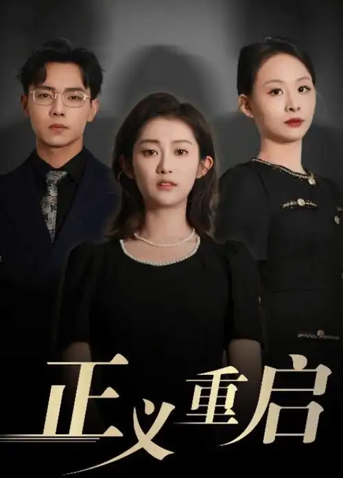 总裁的第七次失忆 短剧免费看完整版